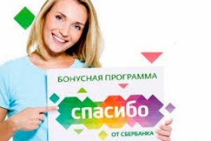 Где потратить спасибо от сбербанка
