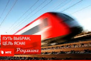 Как на МТС подключить роуминг