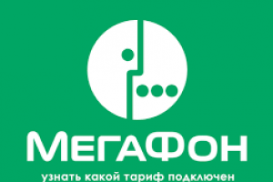 Как на Мегафоне узнать тариф